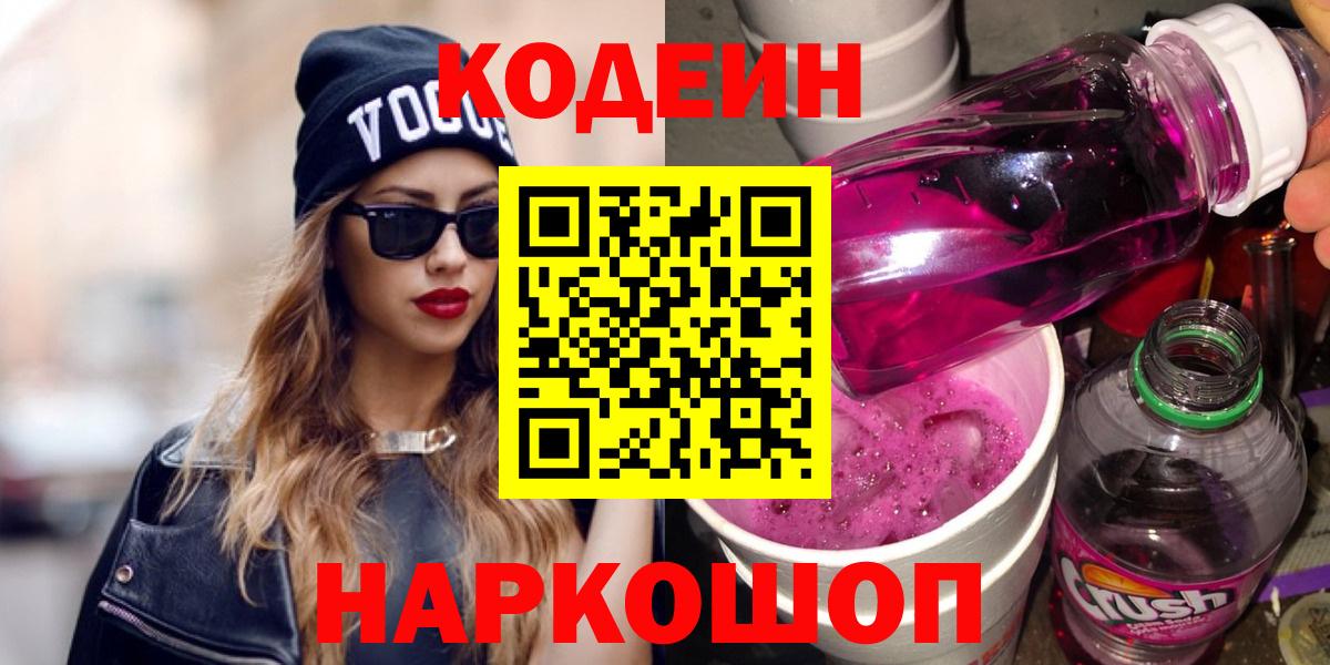 Кодеин Purple Drank  Вход с VPN  Чистополь 