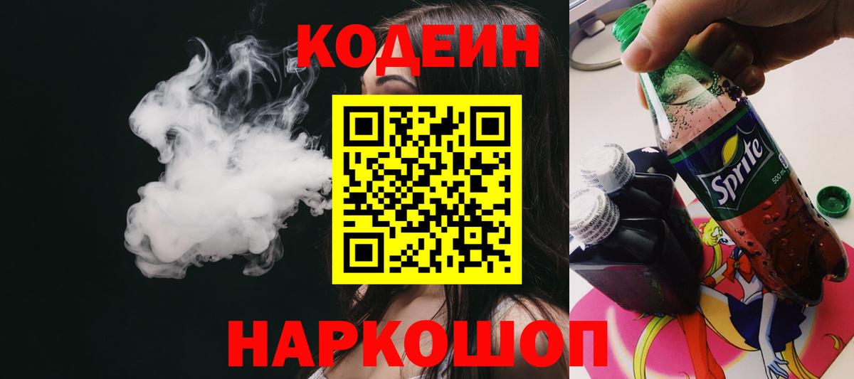 Codein напиток Lean (лин) Чистополь